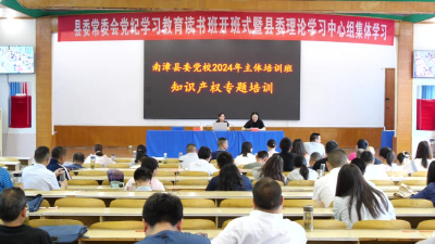 县市场监管局开展“知识产权专题培训”进党校活动