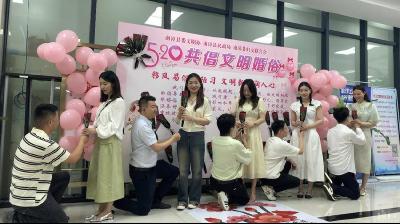 ​缘定520 共倡文明婚俗新风尚