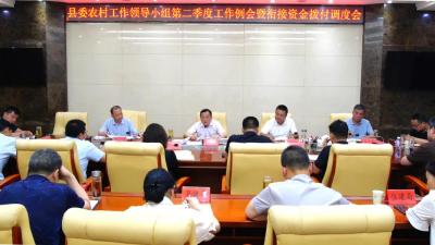 县委农村工作领导小组第二季度工作例会暨衔接资金拨付调度会召开              