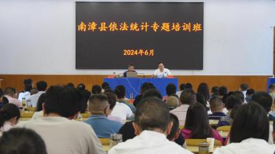 全县依法统计专题培训会召开              
