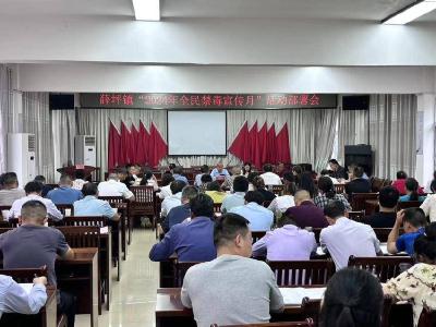薛坪镇：守牢禁毒底线 保卫平安净土