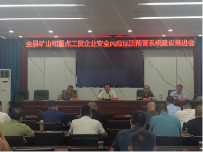 全县非煤矿山和重点工贸企业安全风险监测预警系统建设推进会召开