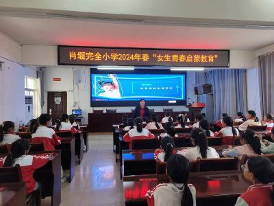 ​守护花季，肖堰小学女生青春讲座开讲