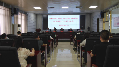 2024年全县居民健康素养监测工作培训会召开