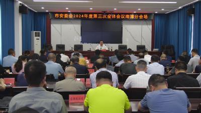 我县组织收听收看市安委会2024年度第三次全体会议        