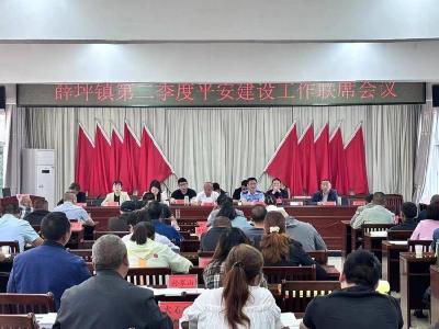 ​薛坪镇：联席会议聚合力 平安建设更有力