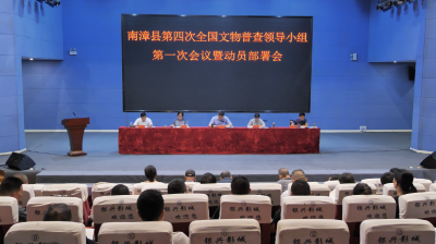 我县召开第四次全国文物普查领导小组第一次会议暨动员部署会