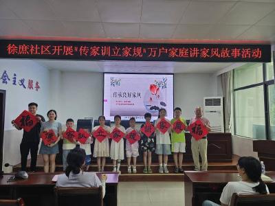 ​徐庶社区：传家训立家规 万户家庭讲家风故事