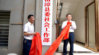 中共南漳县委社会工作部正式揭牌成立  