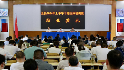 全县2024年上半年干部主体培训班圆满结业