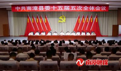 中共南漳县委十五届五次全体会议举行