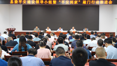 县委平安建设领导小组暨“平安到家”敲门行动推进会召开