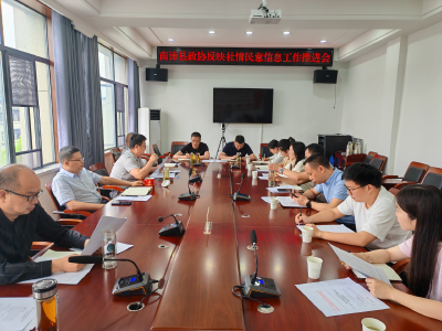 县政协召开反映社情民意信息工作推进会议