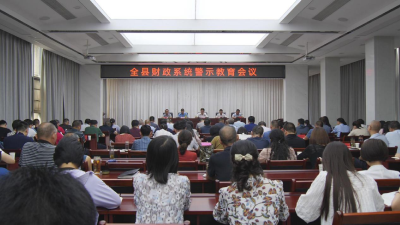全县财政系统警示教育会议召开