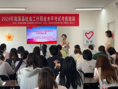 我县举行2024年社会工作职业水平考试考前培训