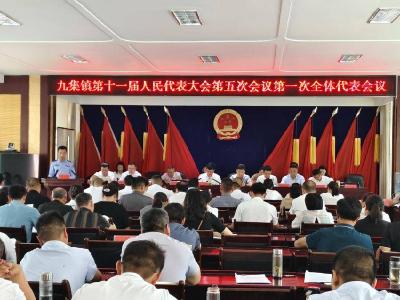 ​九集镇召开第十一届人民代表大会第五次会议