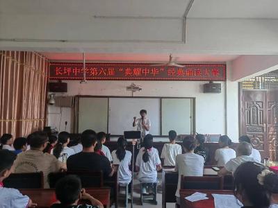 长坪中学举行“典耀中华”经典诵读大赛