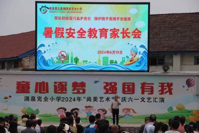 涌泉完全小学：家校携手同心 共筑平安暑假