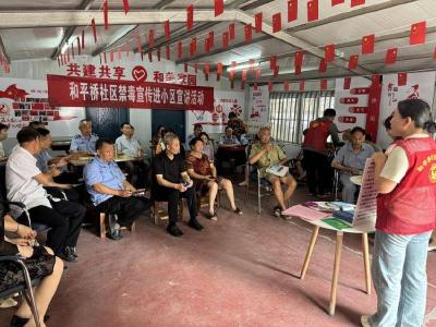 和平桥社区：防范药物滥用 营造禁毒氛围