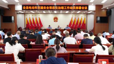 我县召开电动车交通安全常态化治理工作动员部署会              