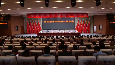 全县领导干部警示教育会召开  罗兴斌主持会议并讲纪律党课