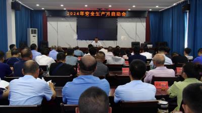 我县2024年度“安全生产月”活动正式启动      