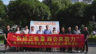 弘扬正能量 商会在行动              