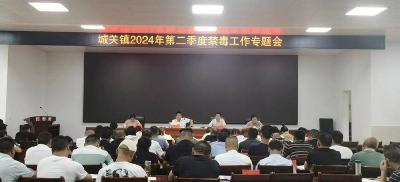 ​城关镇召开第二季度禁毒工作专题会