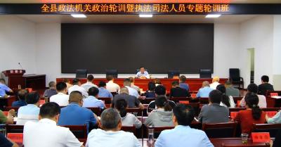 全县政法机关政治轮训暨执法司法人员专题轮训班开班              