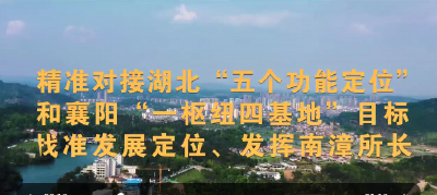 V视频丨奋力推进中国式现代化南漳实践 加快建设襄阳都市圈绿色发展示范区