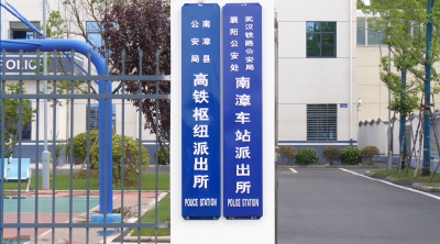 湖北南漳：省内首家高铁枢纽派出所在郑渝高铁南漳站正式揭牌
