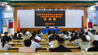 【党旗飘扬】县委党校举办2024年入党积极分子暨发展对象培训班