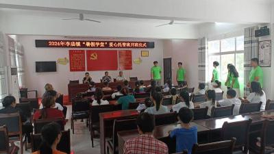李庙镇“暑假学堂”爱心托管班开班