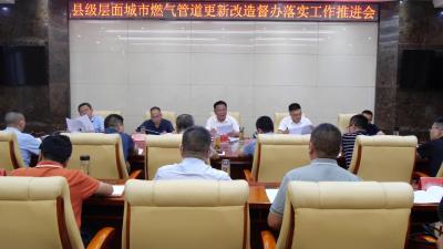 我县召开县级层面城市燃气管道更新改造督办落实工作推进会        