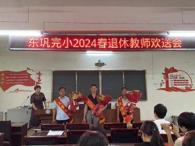 ​东巩小学举行温馨欢送会，致敬退休教师