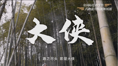 全国防范青少年药物滥用短视频展播----《大侠》