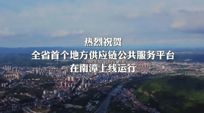 V视频丨襄阳（南漳）地方供应链公共服务平台今日上线运行