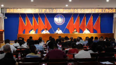 我县召开科协四届三次全委（扩大）会议暨全县全民科学素质工作会议              