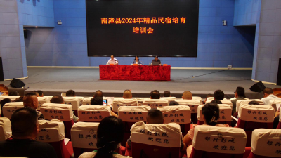 县文化和旅游局举办全县2024年精品民宿培育培训
