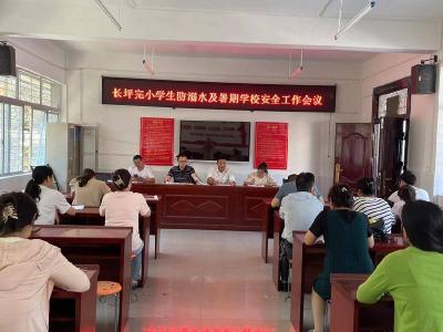 长坪完全小学：强化暑期安全　共筑平安假期