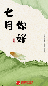 七月，你好