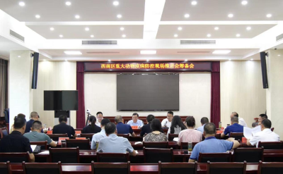 我县召开农业农村部西南区重大动物疫病防控工作推进会筹备会