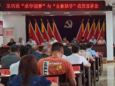东巩镇扎实开展“求学圆梦”“金秋助学”政策宣讲活动