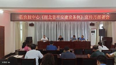 县农技中心全面学习宣传贯彻《湖北省平安建设条例》