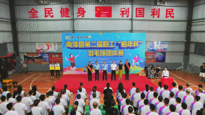 我县举办第二届“柏年杯”职工羽毛球比赛