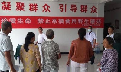 县卫健局：珍爱生命　远离毒菇