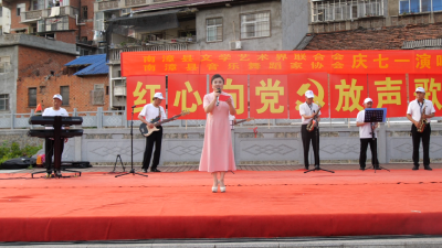 【党旗飘扬】 县文学艺术界联合会与音乐舞蹈家协会联合举办“红心向党·放声歌唱”演唱会