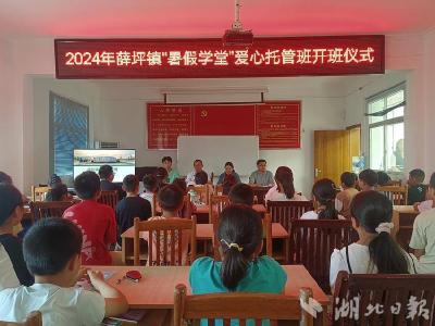 薛坪镇“暑假学堂”爱心托管班开课