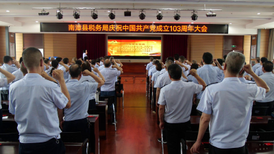 【党旗飘扬】县税务局召开庆祝中国共产党成立103周年大会