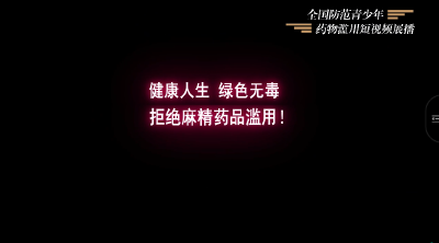 全国防范青少年药物滥用短视频展播----《争做禁毒小勇士》